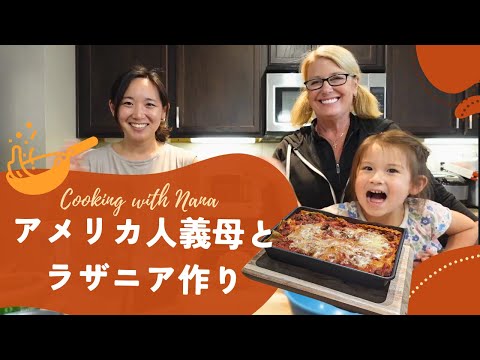 【国際結婚】アメリカ人の家庭料理？　義母と作る夕飯 |義母との関係|国際ファミリー|３児ママ