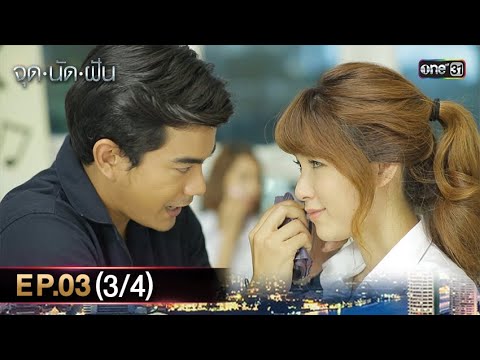 #จุดนัดฝัน | EP.03 (3/4) | 16 ม.ค. 68 | one31