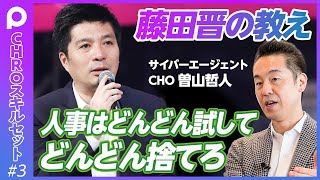 【藤田晋の教え】人事制度はどんどん試して、どんどん捨てろ／採用成功のカギはトップのコミット／揉める人事異動は役員会決議／全社メールでお詫び／世界最高の人材育成企業【サイバーエージェントCHO曽山哲人】