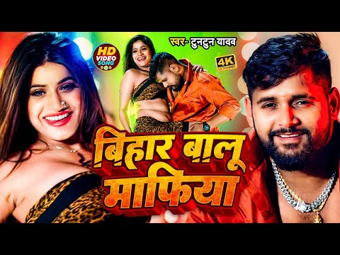 #Video | बिहार बालू माफिया | #Tuntun_Yadav & #kajal_raj | Bihar Balu Mafia | New Bhojpuri Song 2024