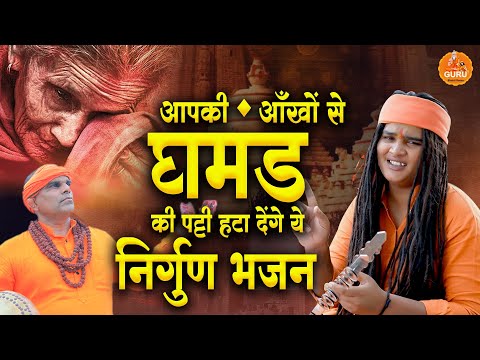 आपकी आँखों से घमंड की पट्टी हटा देंगे ये निर्गुण भजन ~ Top-10 Nirgun Bhajan | सत्संगी भजन