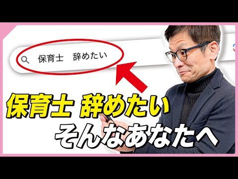 「保育士辞めたい」と思ったら見てください