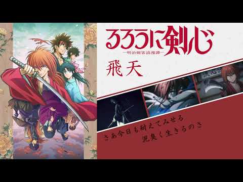 Hiten by Ayase×R-Shitei『Rurouni Kenshin - Remake 2023』Opening Full