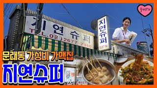 문래동 고인물 pick♥ #지연슈퍼 ♥가성비 가맥집 추천! 오뎅탕은 서비스!