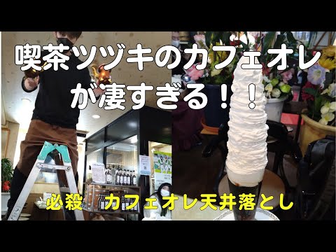 ツヅキは脚立からカフェオレ天井落としで楽しすぎる老舗喫茶店！ビジュアルが凄すぎるウインナーコーヒーは朝から大行列【40代サラリーマンVlog】