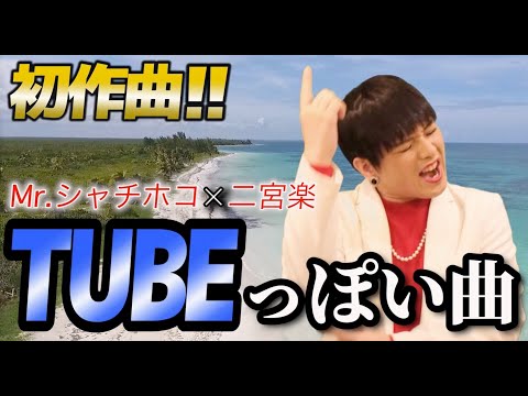 【初作曲】TUBEっぽい曲作ってみた‼️#TUBE#前田亘輝#ものまね