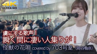 【 歌うま 】 703号室（岡谷柚奈）の歌声に瞬く間に凄い人集りが！ 怪獣の花唄 / Vaundy（ covered by 703号室 ）🎧推奨 高音質 4K映像