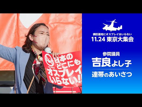 2024.11.24 | 福生市・多摩川中央公園「横田基地にオスプレイはいらない─11.24東京大集会」での #吉良よし子 参院議員、連帯の挨拶