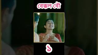 বেক্কল বৌ ১ || Bekkol Bou #shorts #natok2025 #নাটক_২০২৫