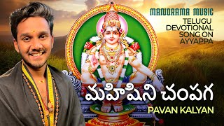 Mahishini Champaga   📿   |  Pavan Kalyan   🎼  |  Telugu Ayyappa Devotional Video Song