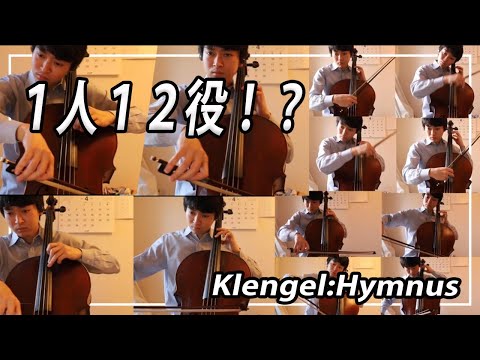 12人のチェロの曲を1人で弾いてみた！ Klengel : Hymnus 【１人アンサンブル2】