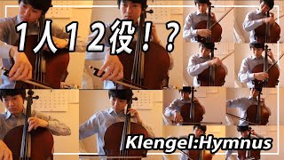 12人のチェロの曲を1人で弾いてみた！ Klengel : Hymnus 【１人アンサンブル2】