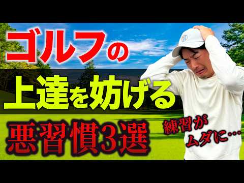 【今すぐやめろ】ゴルフの上達が遅くなる”悪習慣ランキングTOP3”【練習がムダになります】【短期間で突き抜けたい方へ】