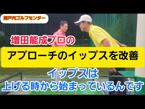 【ゴルフ】増田能成プロのアプローチの向上！『イップスは上げる時から始まっているんです』瀬戸内ゴルフセンター