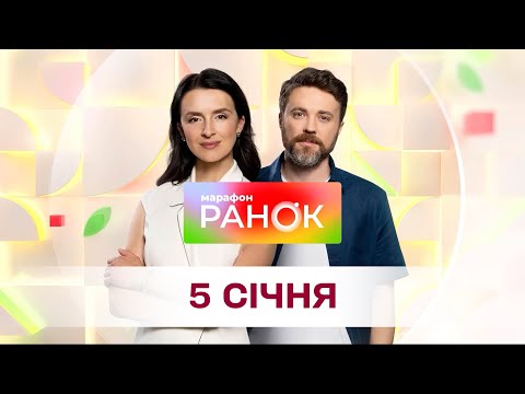 Ранок. Марафон за 5 січня