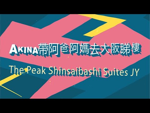 方健儀Akina 帶阿爸阿媽去大阪睇樓 | The Peak Shinsaibashi Suites JY | 心齋橋 · 道頓堀 | FMI至匯投資