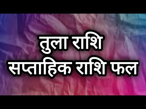 तुला राशि सप्ताहिक राशि फल  tula rashi