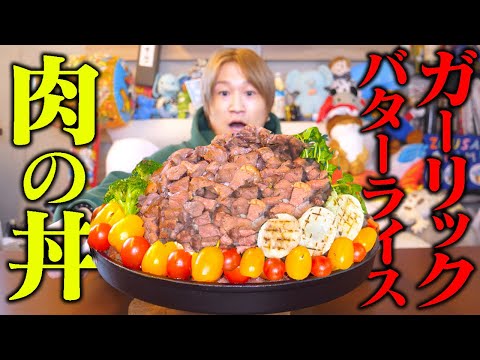 【大食い】超希少部位の馬肉シャトーブリアンを使ってクリスマス仕様の特大ステーキ丼を作ってみた！【ぞうさんパクパク】【くませれ】