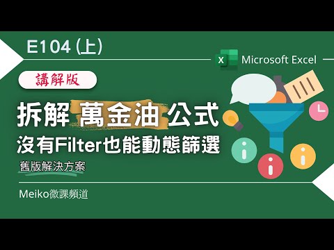 Excel教學 E104 | 拆解萬金油公式，沒有Filter也能動態篩選 | 舊版替代方案 | Index+Small+If+Row函數