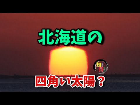 ◆知っ得◆雑学　北海道の現象〜四角い太陽！？🙄