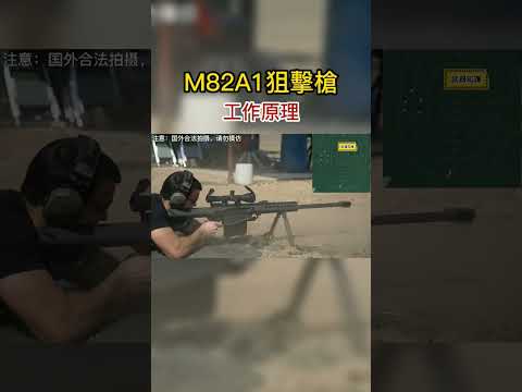 【巴雷特M82A1狙擊槍】12.7mm口徑撕碎一切，軍迷心中的重狙之王 #巴雷特 #射擊 #軍事