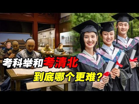 古代考科举，和考清华北大哪个难？进士和高考状元哪个待遇更好？