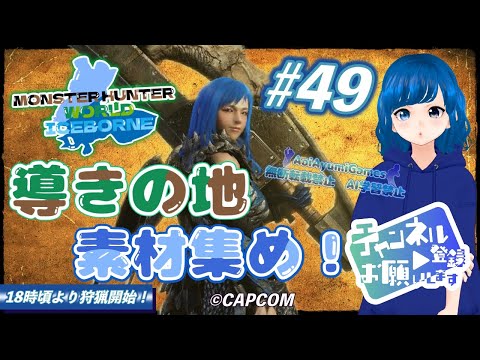 【MHWIB】 #49 導きの地 素材集め！【MONSTER HUNTER WORLD ICEBORNE】#MHWIB #ゲーム実況 #mhwib 【PS4】