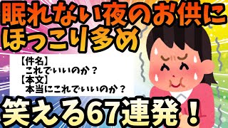 【2ch聞き流し】眠れない夜のお供に？ほっこり笑える67連発！【作業用ゆっくり解説】