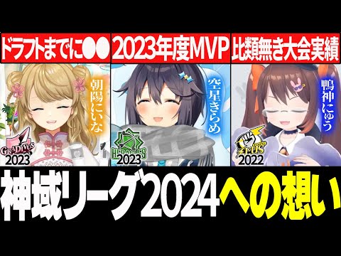 【＃神域リーグ2024】元神域リーガーがそれぞれの想いを語るPART2！監督達に届けこの想い！【切り抜き】＃朝陽にいな　＃空星きらめ　＃鴨神にゅう　＃神域リーグ