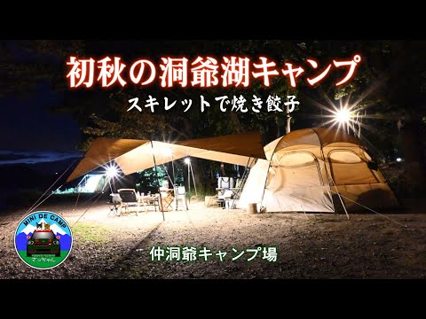 北海道キャンプ！初秋の洞爺湖でのキャンプ飯はスキレットで焼き餃子！仲洞爺キャンプ場 TOMOUNT TCドームテント