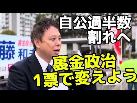 【衆院選】自公過半数割れへ！裏金政治を1票で変えよう！