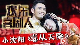 欢乐喜剧人II第5期：小沈阳《喜从天降》抽签招亲选真爱【东方卫视官方超清】