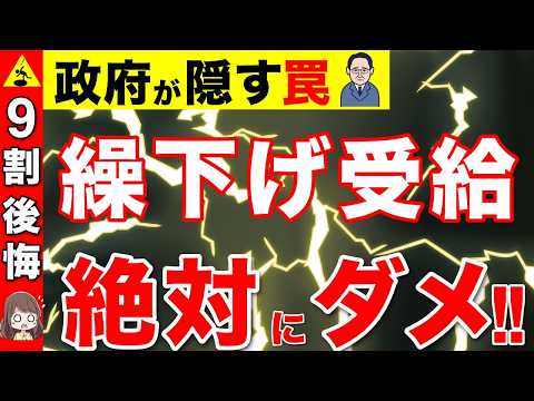 【老後の危険】絶対ダメ！年金の繰り下げ受給に潜む罠！政府が隠す繰下げ受給の７つの罠！