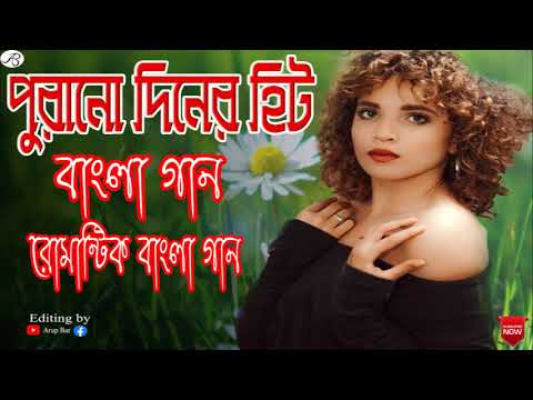 পুরানো দিনের কয়েকটি হিট বাংলা গান ।। সুপারহিট বাংলা গান ।। Bengla songs. old Bengali romantik songs