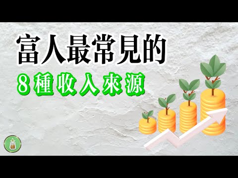 富人最常見的8種收入來源｜金錢 理財 省钱 存钱 投資 預算 收入 財務