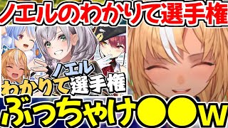 ノエルのわかりて選手権への思いをぶっちゃける不知火フレアｗ【ホロライブ切り抜き/不知火フレア】