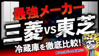 冷蔵庫｜三菱or東芝？で迷っている人へ。正直この２メーカーが最強だぞ！