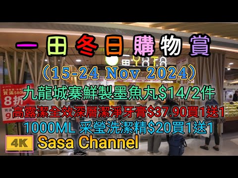 一田冬日購物賞 （15-24 Nov 2024）高露潔全效深層潔淨牙膏$37.90買1送1 | 總統牌各款片裝芝士$63/3包 |九龍城寨鮮製墨魚丸$14/2件 19 Nov 2024