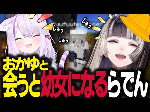 おかゆと出会うと毎回幼女になるらでん【ホロライブ切り抜き/猫又おかゆ/儒烏風亭らでん】