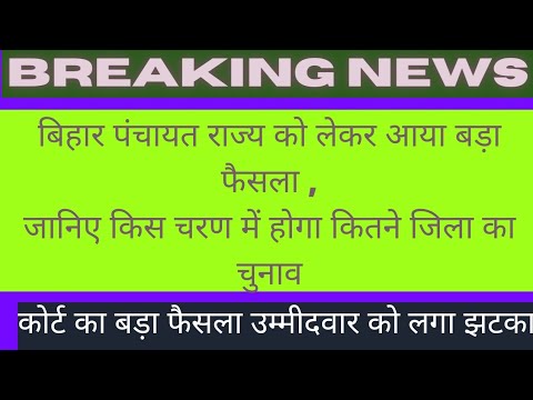 bihar panchyat chunav 2021 | बिहार पंचायत चुनाव 2021 अधिसूचना जारी।  जानिए किस जिलें मे होगा चुनाव।