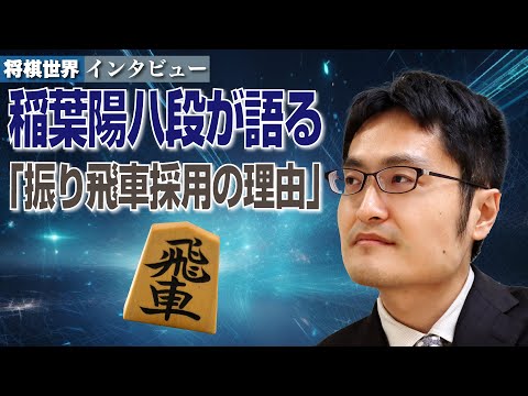 稲葉陽八段が語る「振り飛車採用の理由」