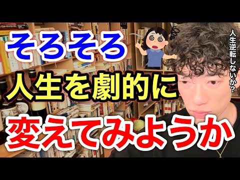 【警告】気づかないうちに不幸になるヤバい性格5選。あなたは当てはまっていませんか？※切り抜き※マインド※メンタル※おすすめ本／質疑応答DaiGoメーカー【メンタリストDaiGo】