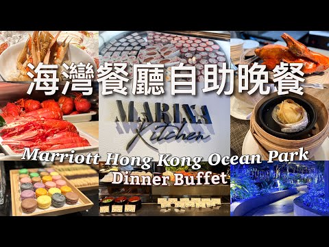 【香港】香港海洋公園萬豪酒店 自助晚餐 - 任食蒸龍蝦、鮑魚、鱈場蟹腳 / Marriott Hong Kong Ocean Park Dinner Buffet