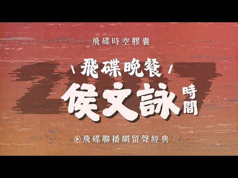 【飛碟時空膠囊】《飛碟晚餐 侯文詠時間》2007.02.15  透過日本中島義道《我討厭的10種好人》來探究人性！