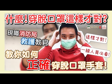 什麼!穿脫口罩這樣才對？現職消防局救護教官 教你如何正確穿脫口罩手套！