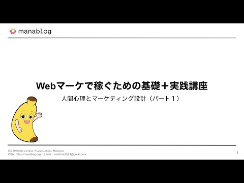 １．Webマーケで稼ぐための基礎＋実践講座（パート①）