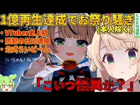 【しぐれうい】粛聖!!ロリ神レクイエム☆が1億再生達成で本人以外がお祭り騒ぎになってしまうｗｗ【ずんだもん解説】