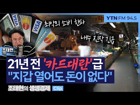 [생생경제] 21년 전 '카드대란' 급 "지갑 열어도 돈이 없다"_250113