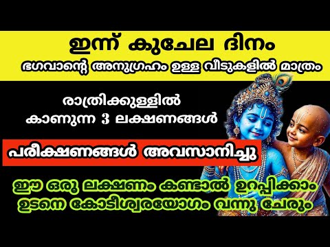 ഇന്ന് കുചേലനിൽ നിന്നും കുബേരൻ ആകുന്ന വീടുകളിൽ മാത്രം കാണുന്ന ലക്ഷണം...kuchela dinam 2024