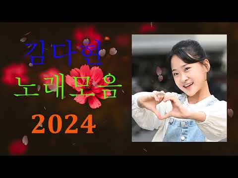 김다현 트로트 - 화요일은 밤이 좋아 노래모음 40곡 _꽃 가마_탄금대 가야금소리_신곡_장날이 좋다_이젠 알겠더이다...